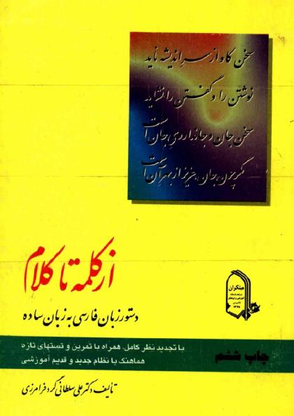 کتاب از کلمه تا کلام : دستورزبان فارسی به زبان ساده